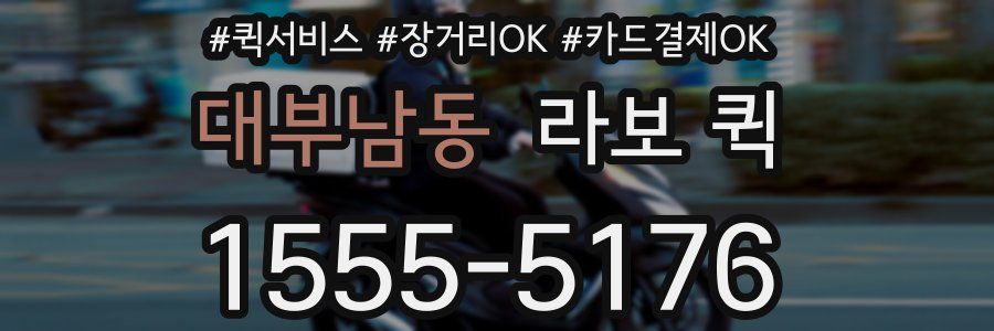 대부남동 라보 퀵