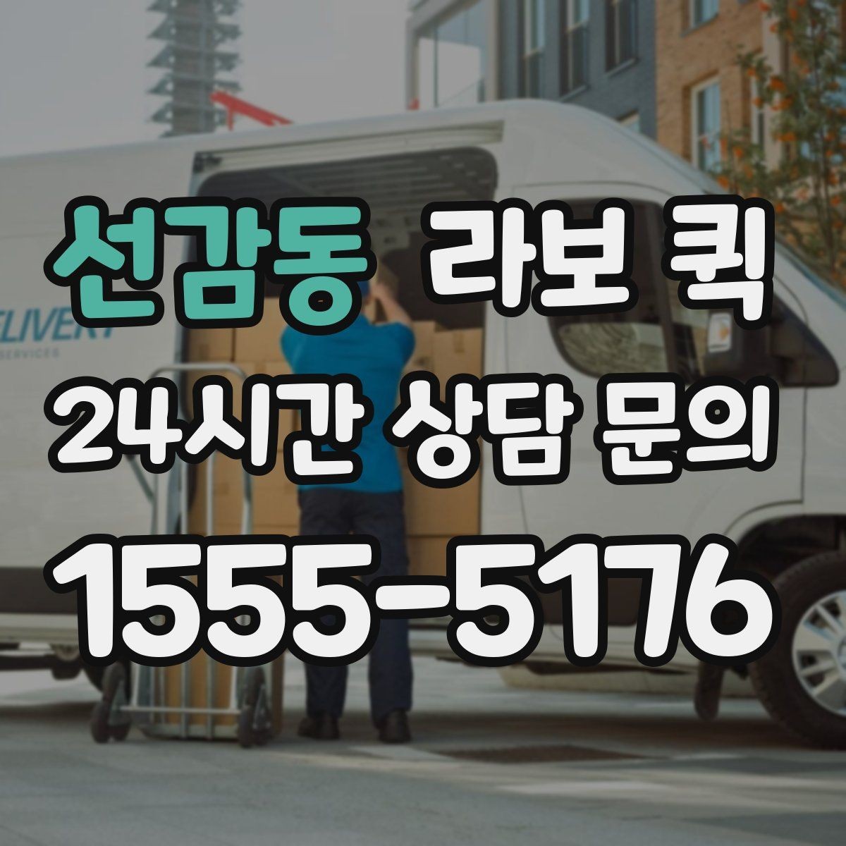 선감동 라보 퀵 실제 이용 전 확인할 조건