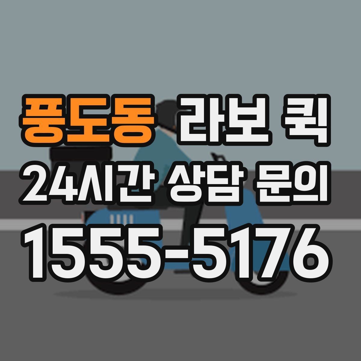 풍도동 라보 퀵 사용 전 주의사항 정리