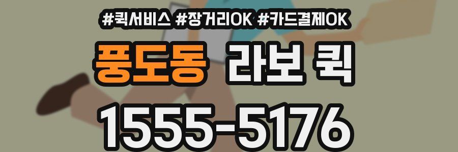 풍도동 라보 퀵