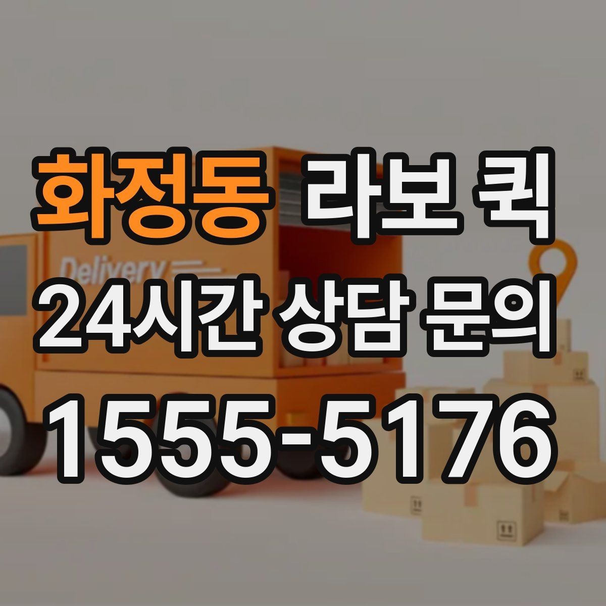 화정동 라보 퀵 지역별 이용 차이 알아보기