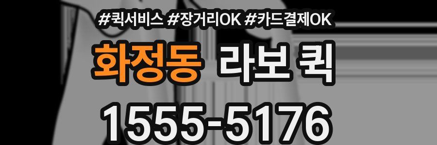 화정동 라보 퀵