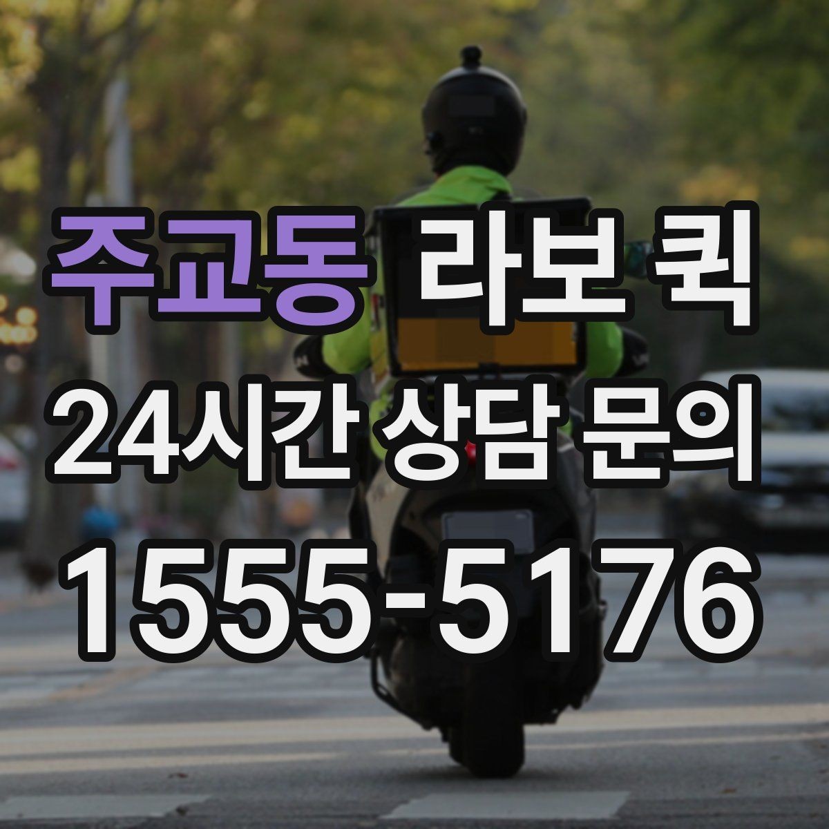 주교동 라보 퀵 후기와 함께 보는 선택 팁