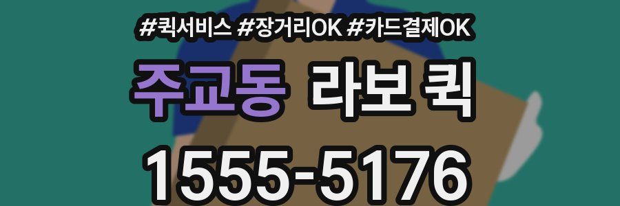 주교동 라보 퀵