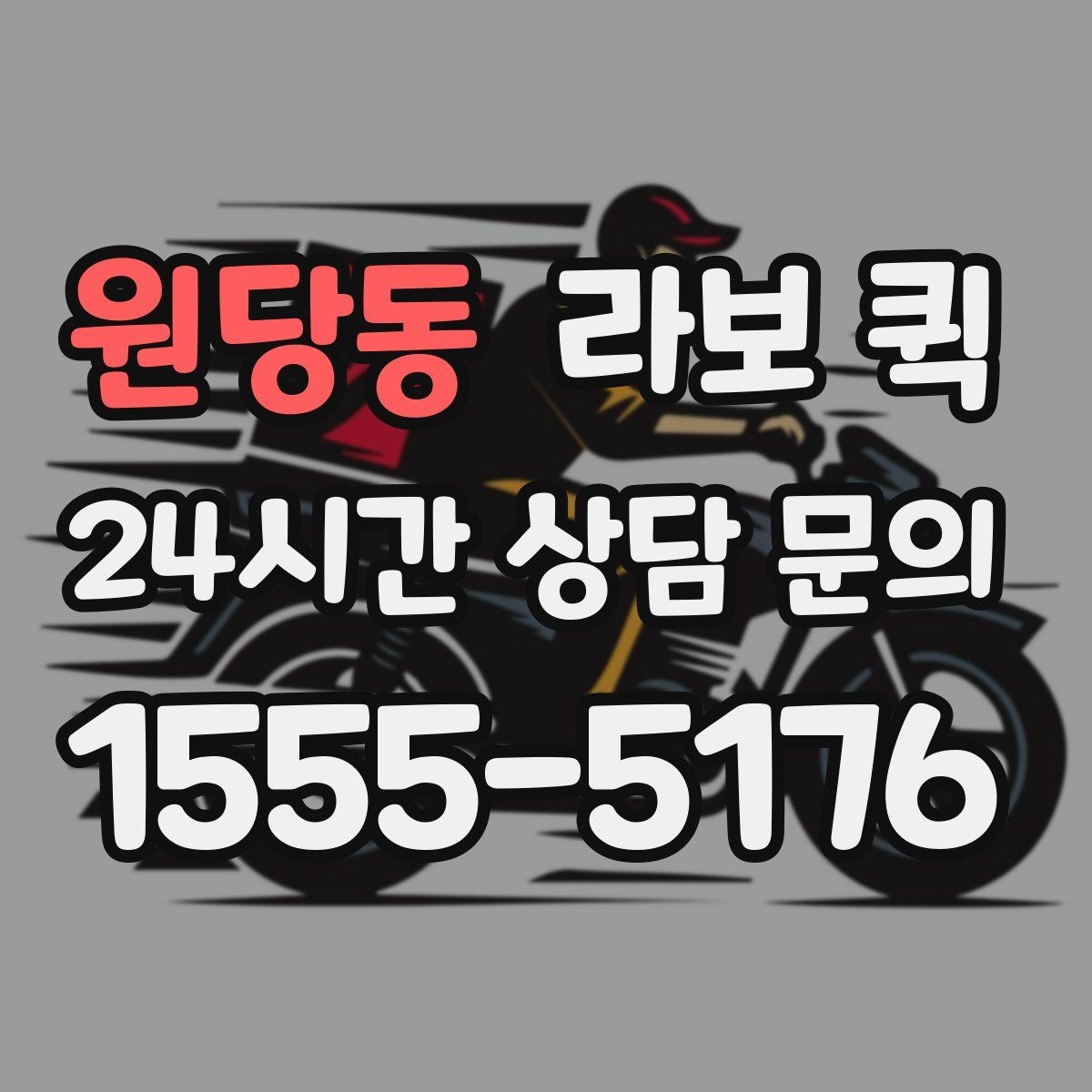 원당동 라보 퀵 초보자가 헷갈리기 쉬운 부분