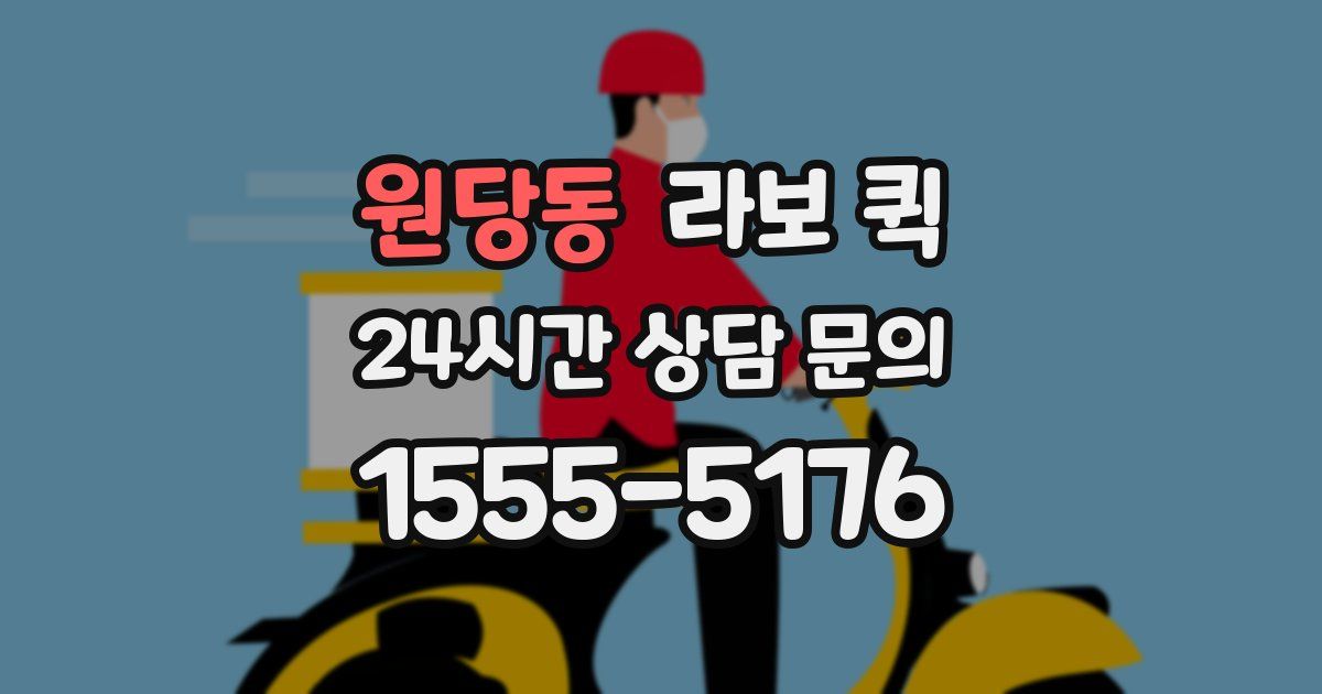 원당동 라보 퀵