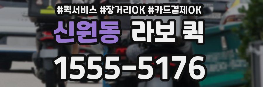 신원동 라보 퀵