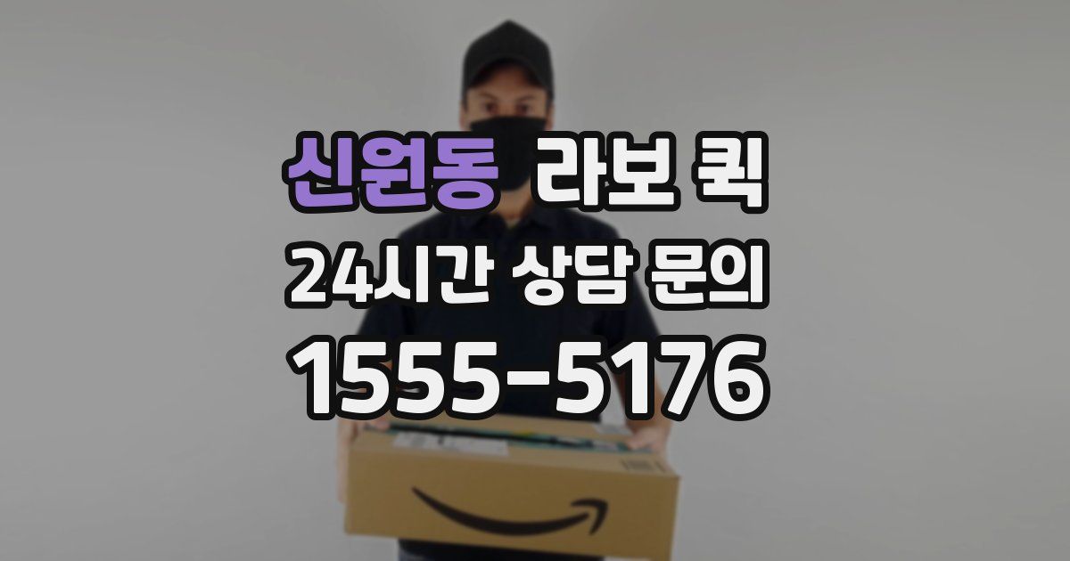 신원동 라보 퀵