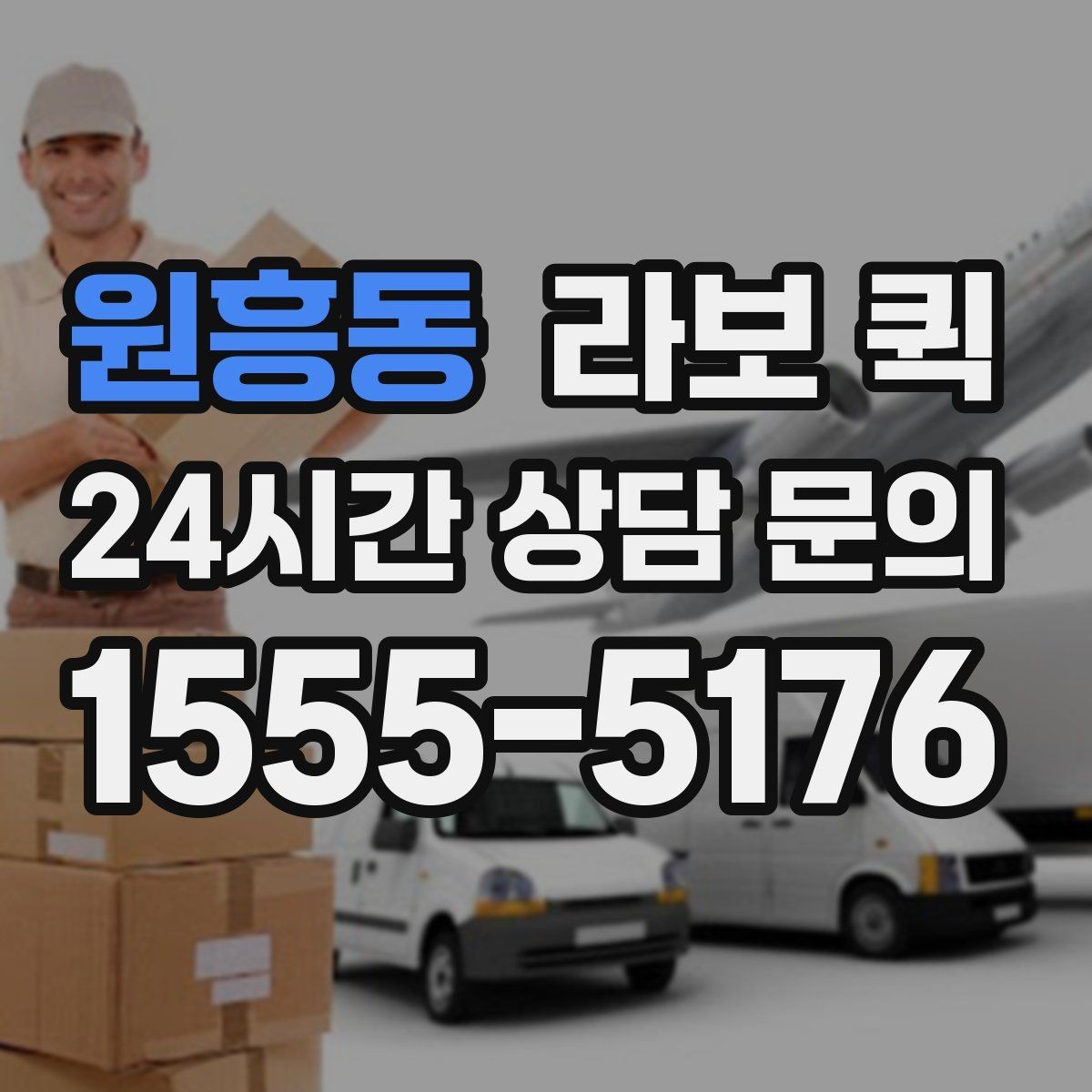 원흥동 라보 퀵 비용 절감에 도움이 되는 기준