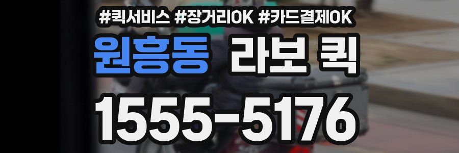 원흥동 라보 퀵