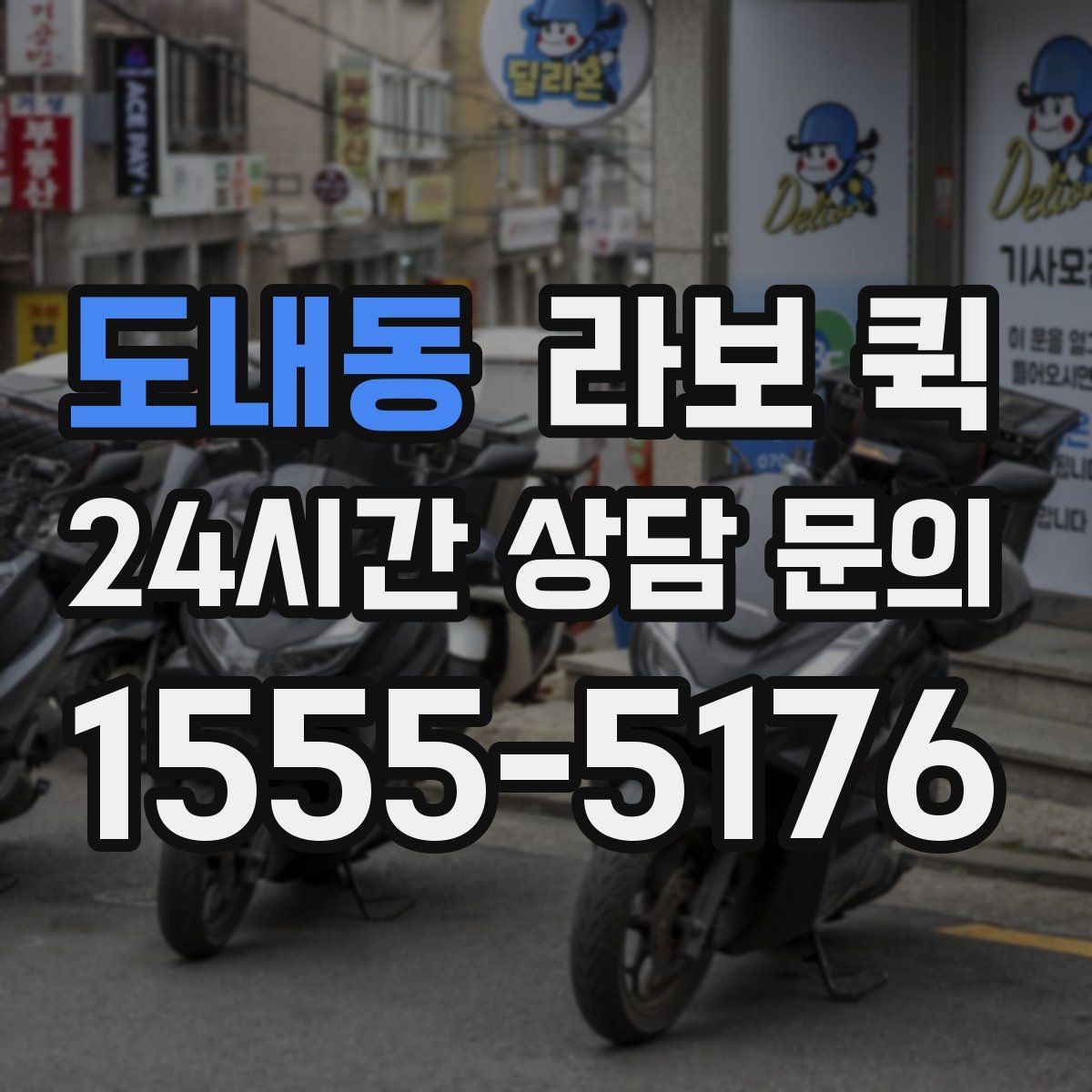 도내동 라보 퀵 이동 효율을 높이는 팁