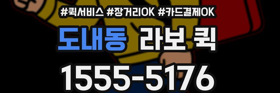 도내동 라보 퀵