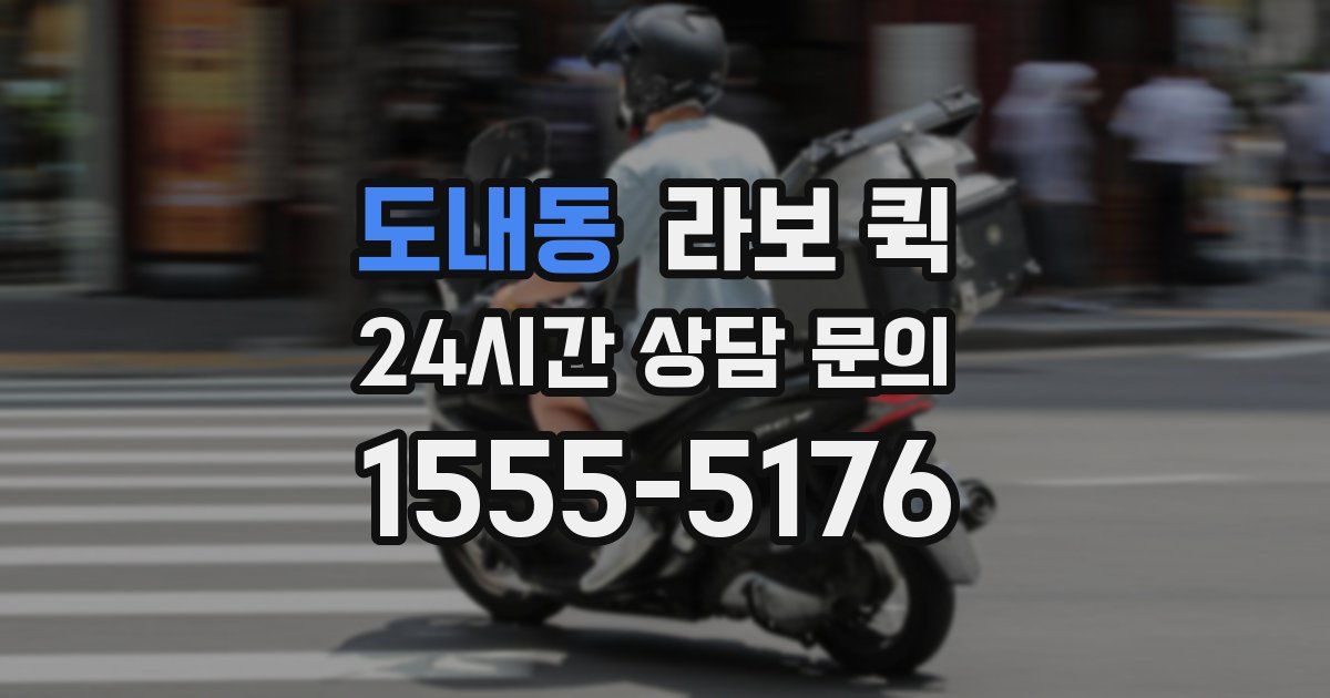 도내동 라보 퀵