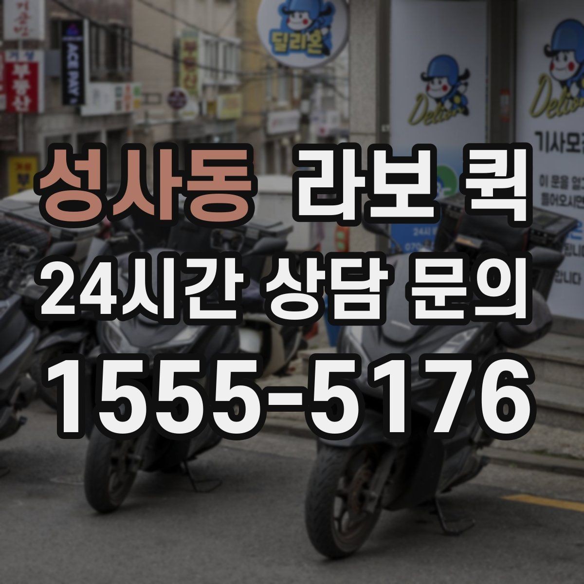 성사동 라보 퀵 현장 이동에 필요한 정보