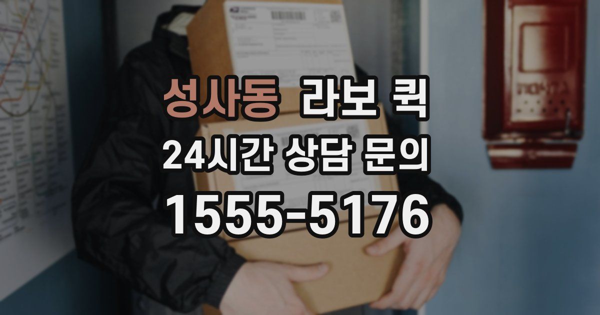 성사동 라보 퀵