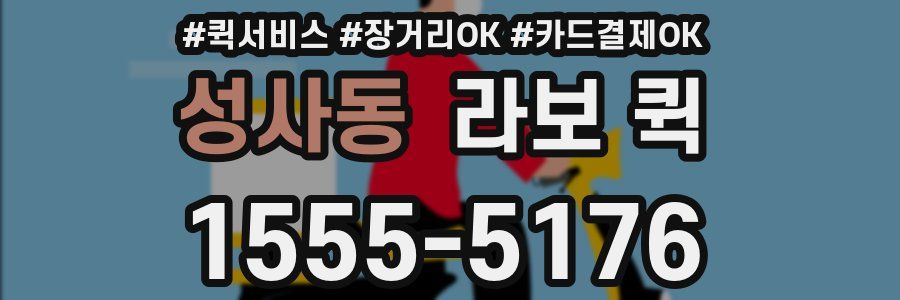 성사동 라보 퀵