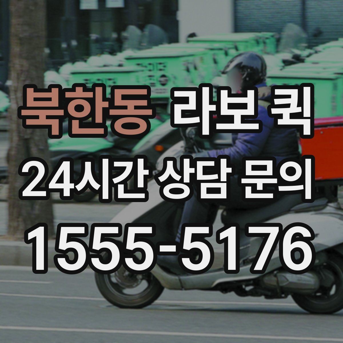 북한동 라보 퀵 신청과 준비를 쉽게 정리