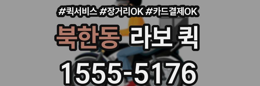북한동 라보 퀵