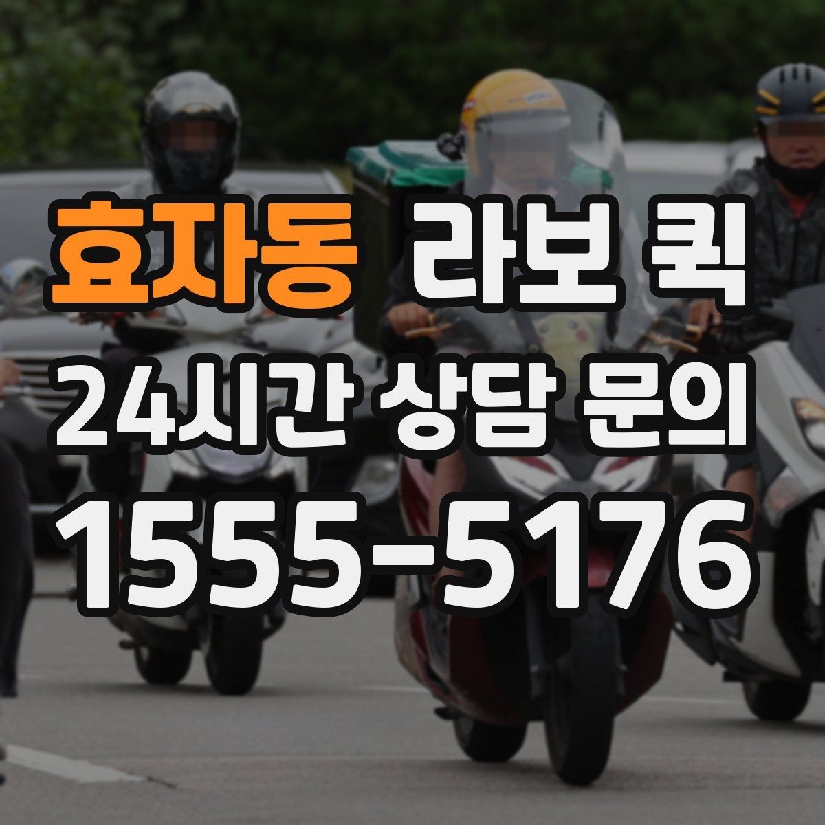 효자동 라보 퀵 장단점 간단히 살펴보기