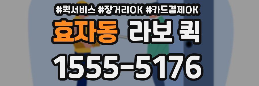 효자동 라보 퀵