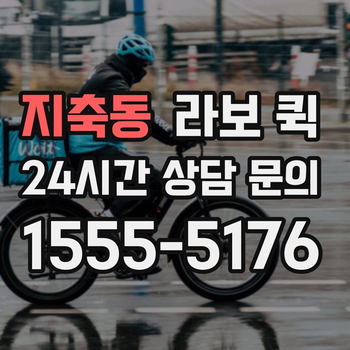 지축동 라보 퀵 상황별 활용 방법