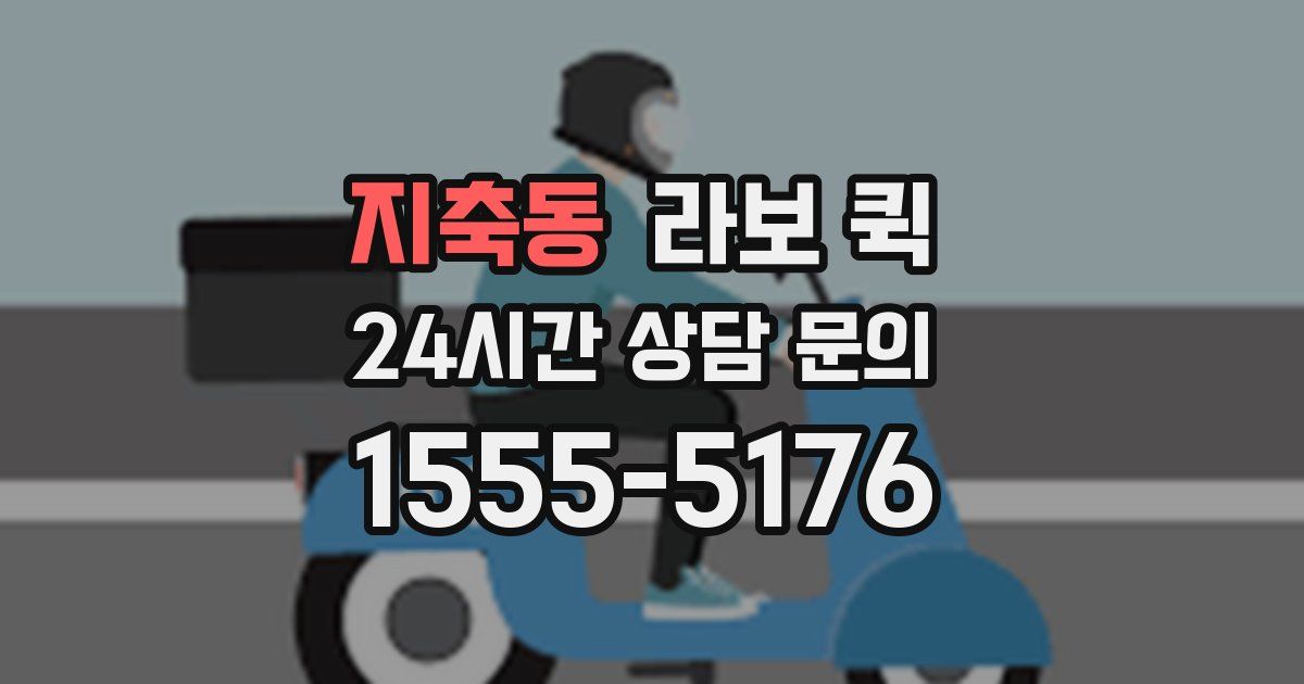 지축동 라보 퀵