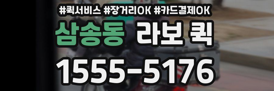 삼송동 라보 퀵
