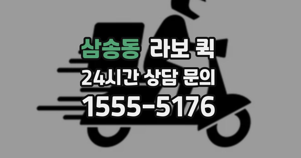 삼송동 라보 퀵