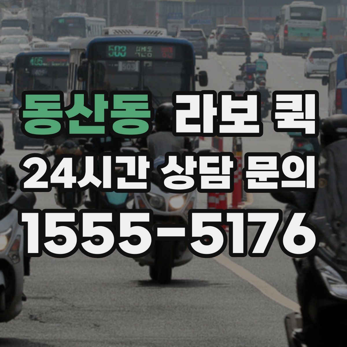 동산동 라보 퀵 구매 전 확인해야 할 세부사항