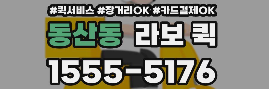 동산동 라보 퀵