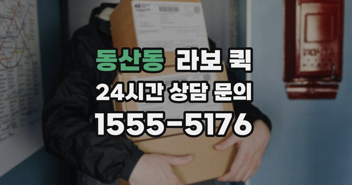 동산동 라보 퀵
