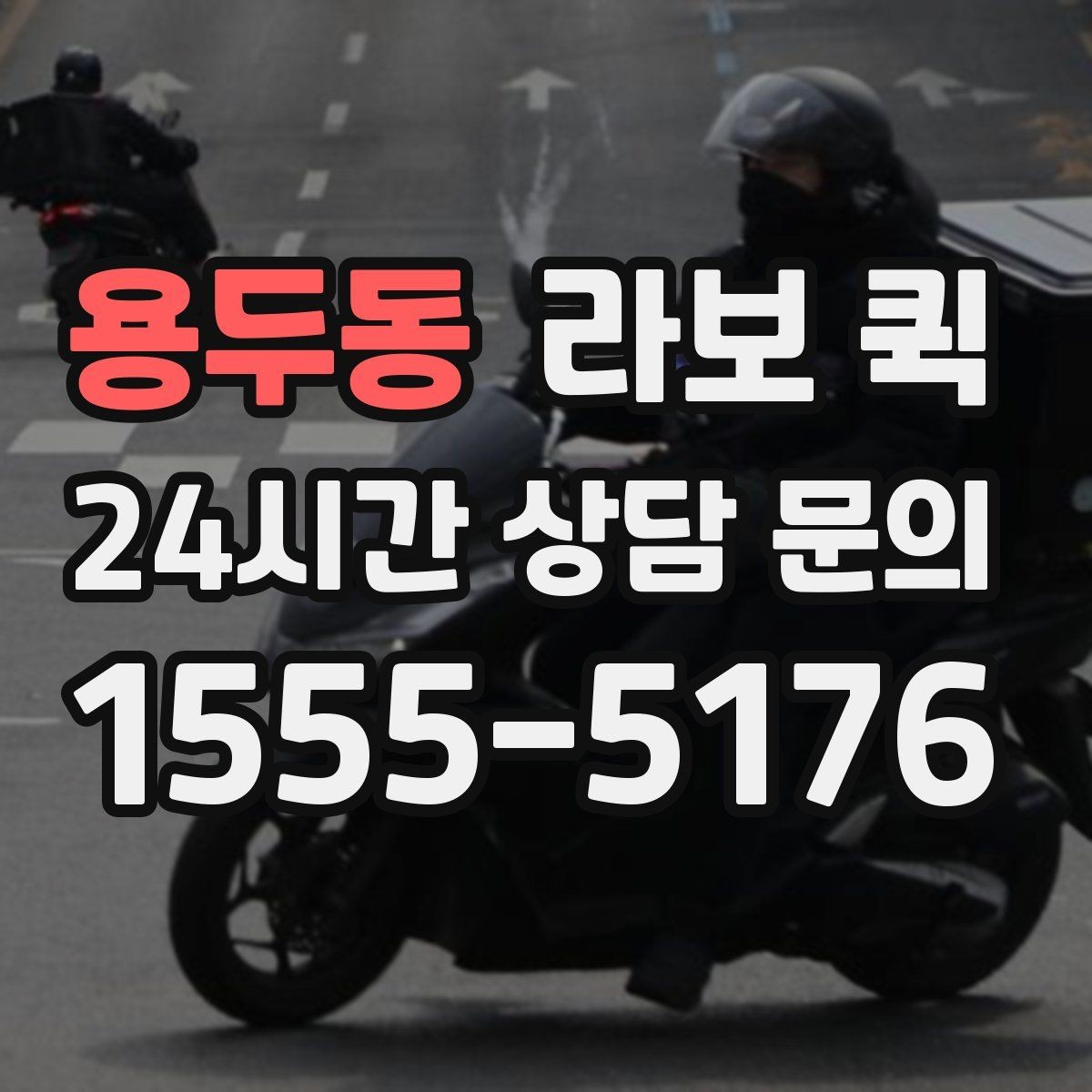 용두동 라보 퀵 구매 전 알아둘 점