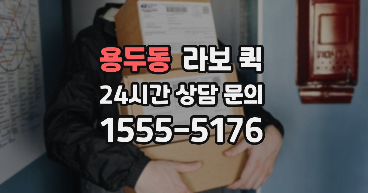 용두동 라보 퀵