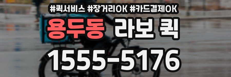 용두동 라보 퀵