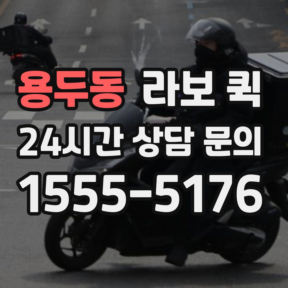 용두동 라보 퀵