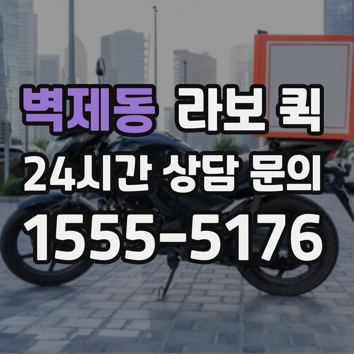 벽제동 라보 퀵 차량 종류를 고르는 기준
