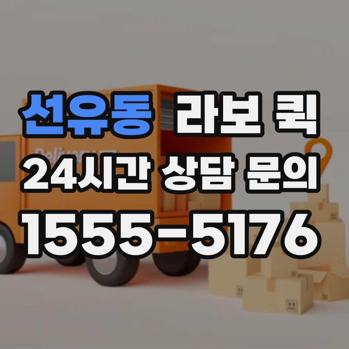 선유동 라보 퀵 도입 전 반드시 확인할 것