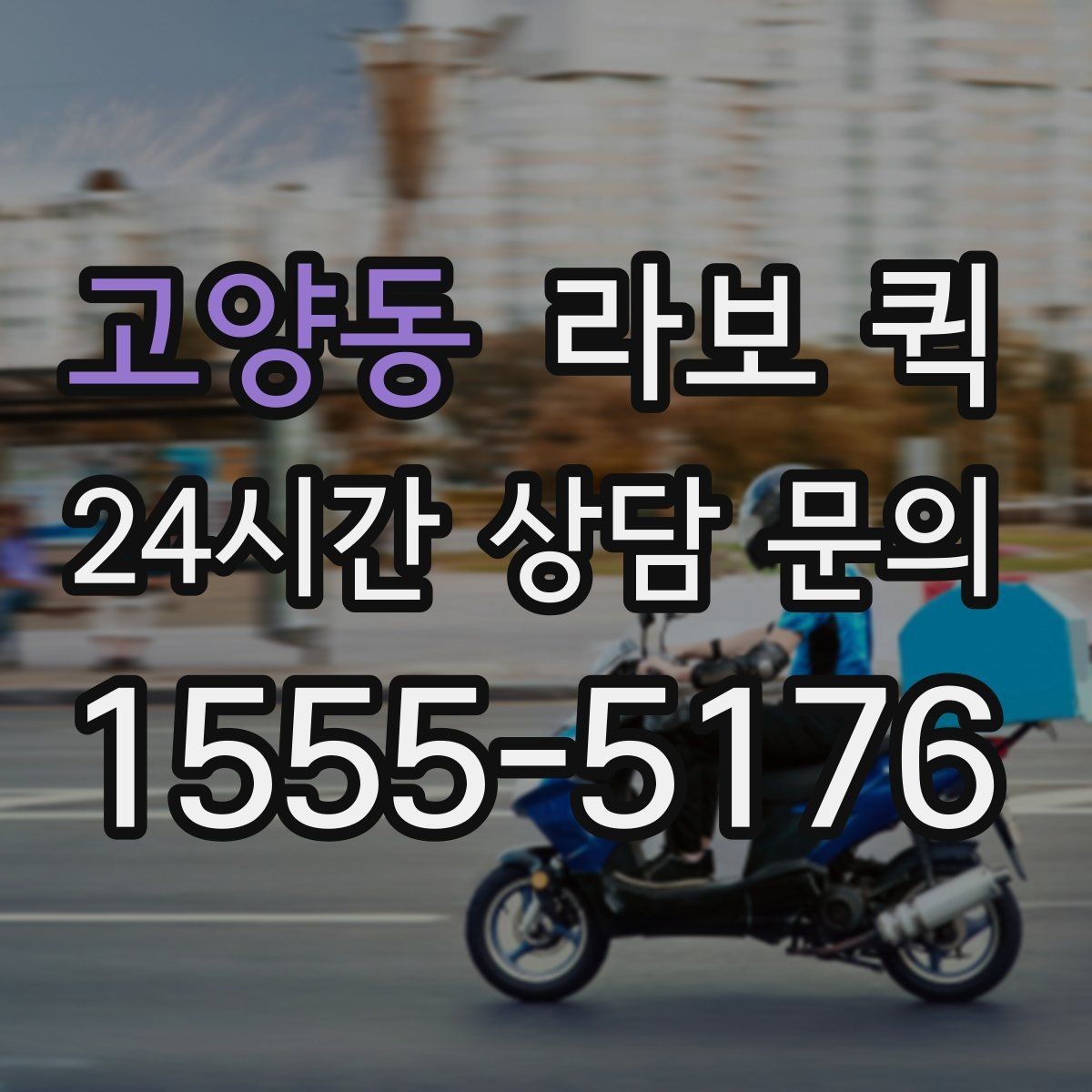 고양동 라보 퀵 비용 구조를 이해하는 방법