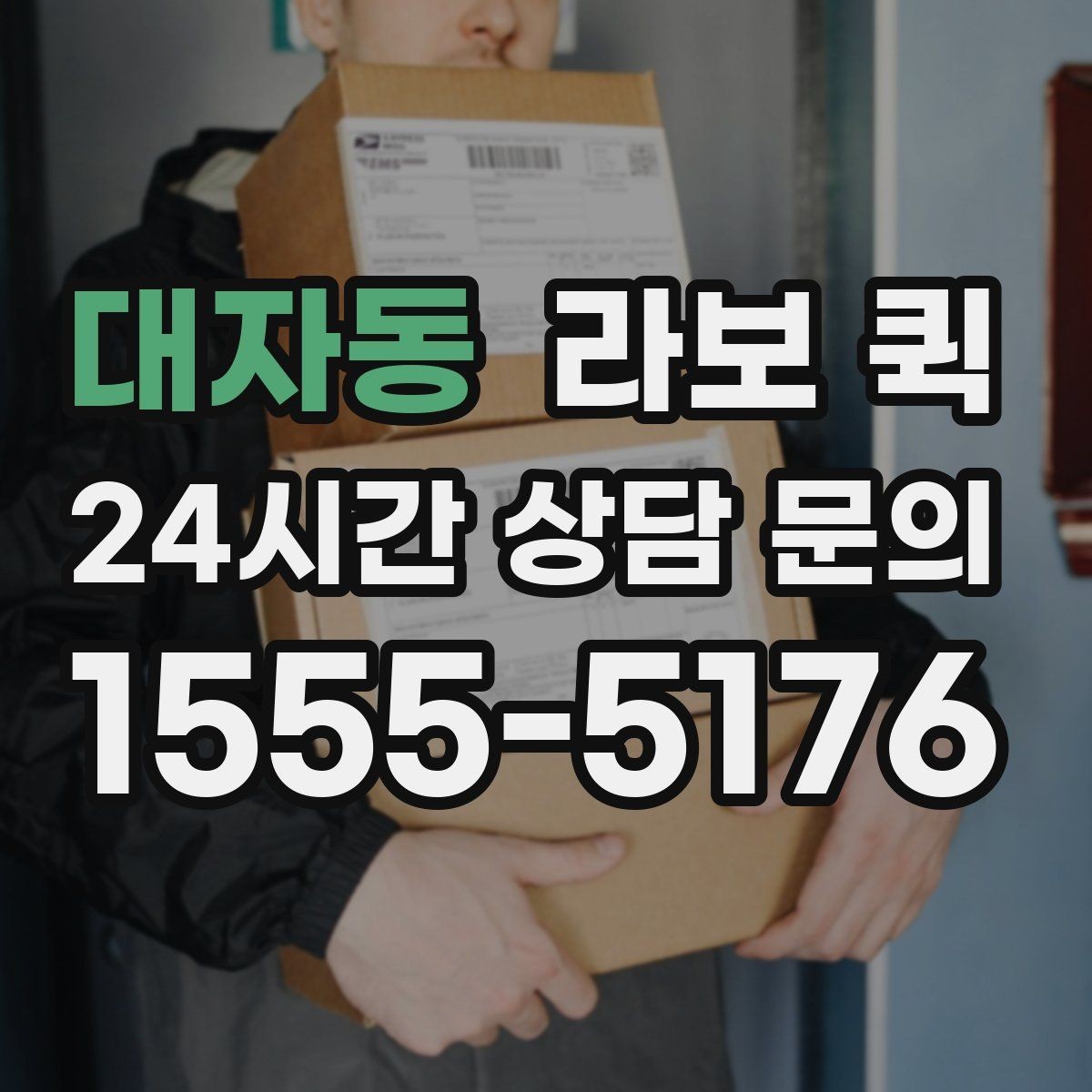 대자동 라보 퀵 관련 정보 한눈에 정리