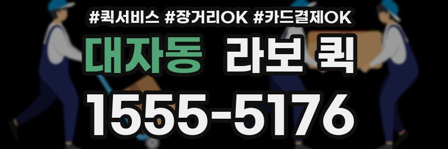 대자동 라보 퀵