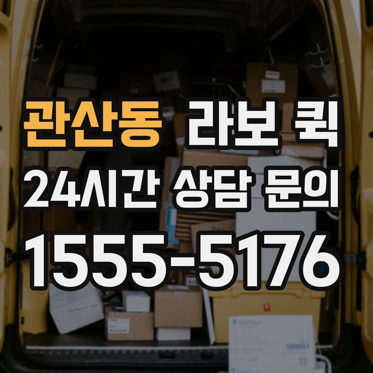 관산동 라보 퀵 이동 경로를 잡는 요령
