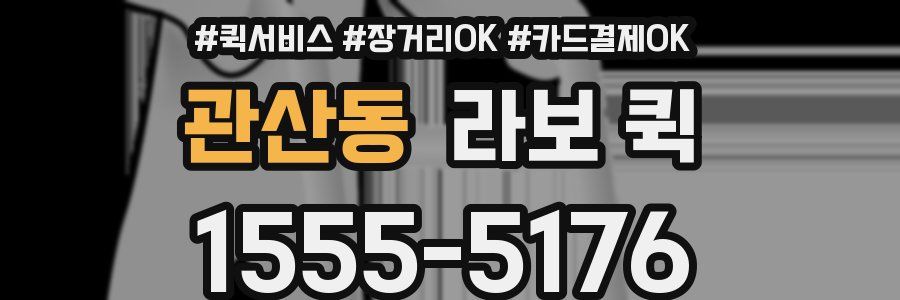 관산동 라보 퀵