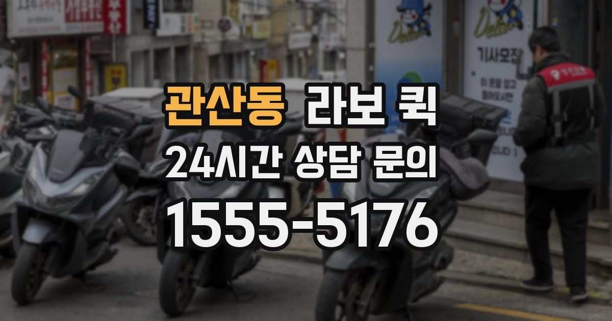 관산동 라보 퀵