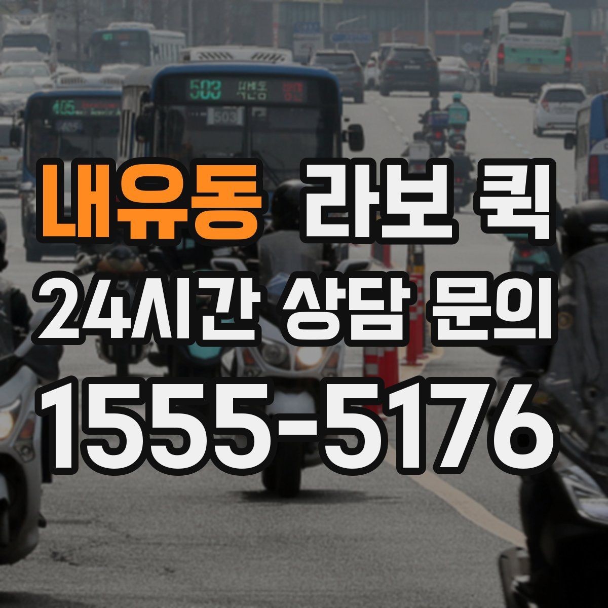 내유동 라보 퀵 간단한 짐 옮기기에 좋은 이유