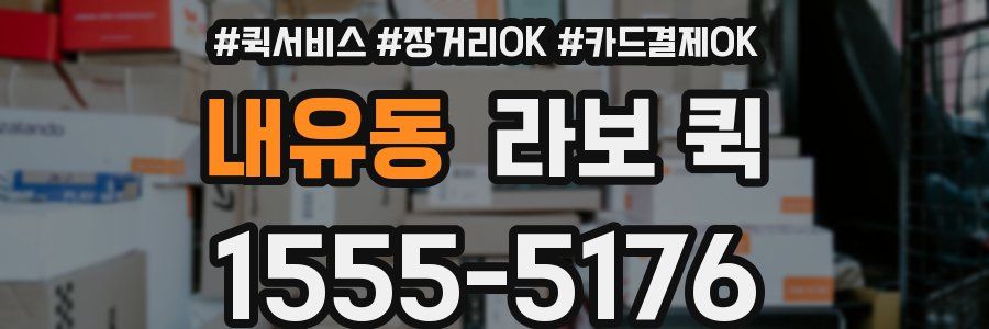 내유동 라보 퀵