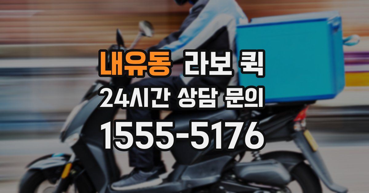 내유동 라보 퀵