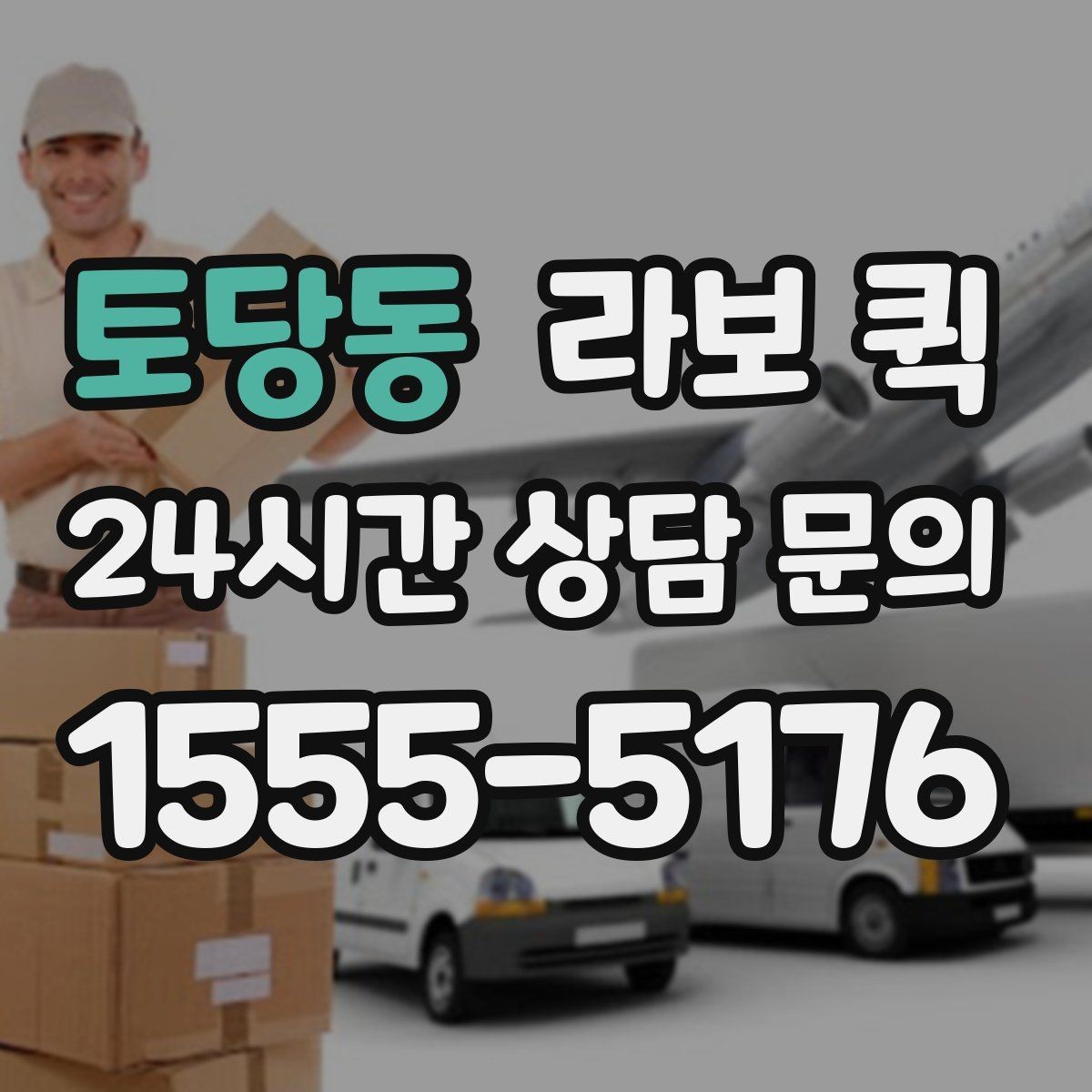 토당동 라보 퀵 구매 후 준비해야 할 사항