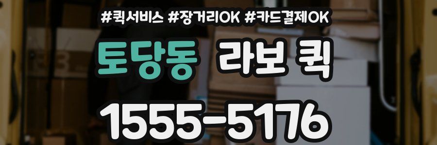 토당동 라보 퀵