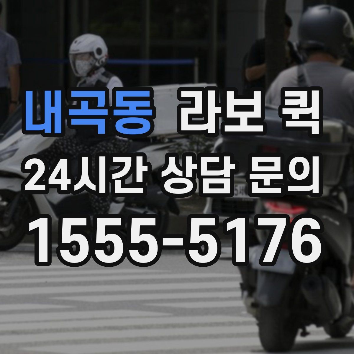 내곡동 라보 퀵 기능 차이로 보는 선택법