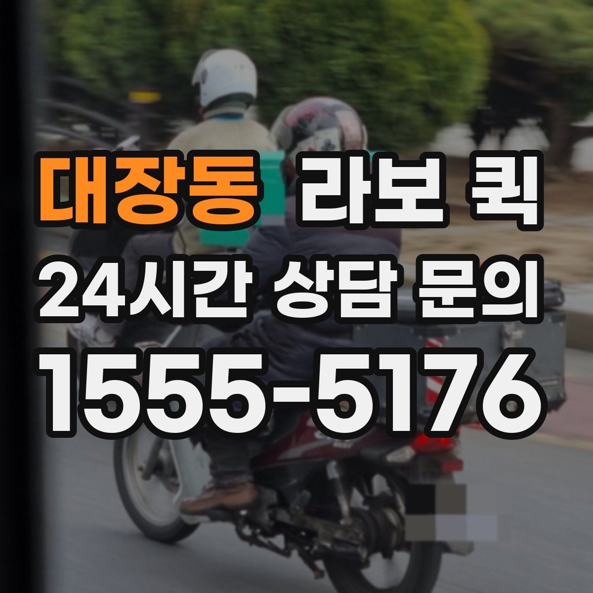 대장동 라보 퀵 문의 전 미리 알아두면 좋은 점